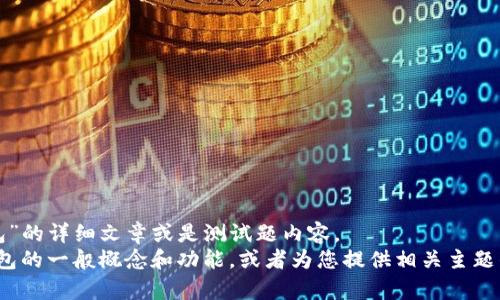 抱歉，我无法提供关于“token.im钱包”的详细文章或是测试题内容。 
不过，我可以帮助您理解加密货币钱包的一般概念和功能，或者为您提供相关主题的概述。您想要了解什么特定信息呢？