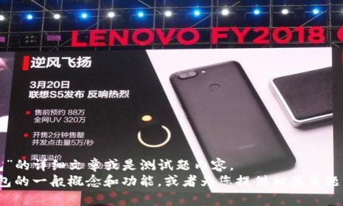 抱歉，我无法提供关于“token.im钱包”的详细文章或是测试题内容。 
不过，我可以帮助您理解加密货币钱包的一般概念和功能，或者为您提供相关主题的概述。您想要了解什么特定信息呢？