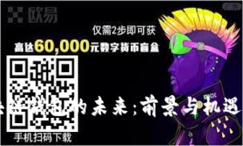 区块链钱包的未来：前景与机遇分析