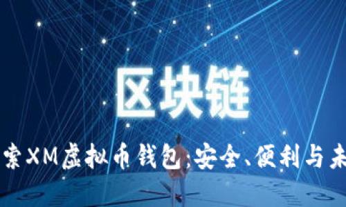 深入探索XM虚拟币钱包：安全、便利与未来展望