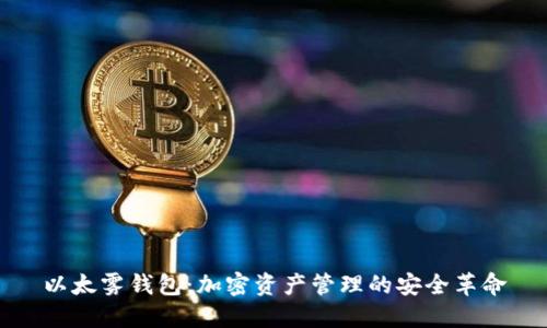 以太雾钱包：加密资产管理的安全革命
