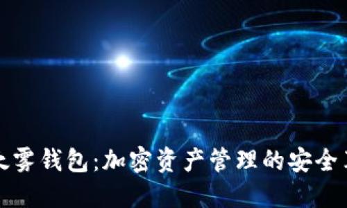 以太雾钱包：加密资产管理的安全革命
