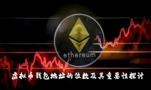  虚拟币钱包地址的位数及其重要性探讨