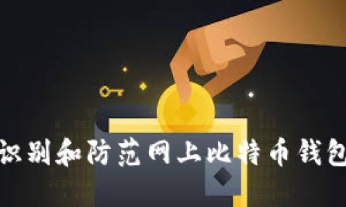 如何识别和防范网上比特币钱包诈骗