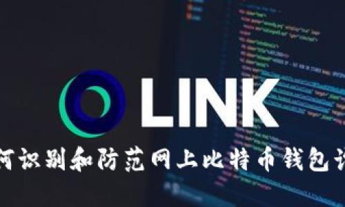 如何识别和防范网上比特币钱包诈骗