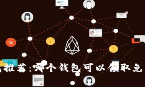  区块链钱包推荐：哪个钱包可以领取免费加密货币？