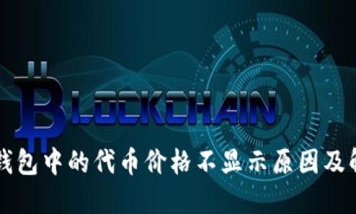 以太坊钱包中的代币价格不显示原因及解决方法