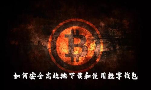 如何安全高效地下载和使用数字钱包