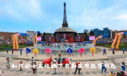 如何安全高效地下载和使用数字钱包