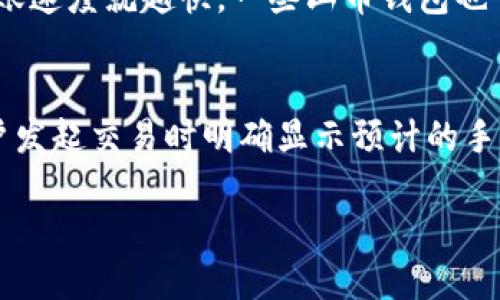 买山币钱包封的写法

在撰写关于“买山币钱包”的内容时，我们需要清晰、准确地表达相关的知识与信息。下面是一个例子的结构和内容，您可以根据这个框架来展开详细的介绍。

jiaoti如何安全购买山币钱包/jiaoti

山币钱包,加密货币,数字货币安全/guanjianci

山币钱包概述
山币钱包是一种数字资产管理工具，旨在帮助用户安全地存储和管理他们的加密货币。与传统的钱包不同，加密货币钱包不仅需要具备简洁的用户界面，还需要在交易过程中提供高水平的安全性。现在市场上有多种山币钱包可供选择，包括热钱包和冷钱包等不同类型，每种都有自己的优势和劣势。

如何选择合适的山币钱包
在选择购买山币钱包时，用户应考虑多个因素。首先，用户需要关注钱包的安全性，包括私钥的保护措施和备份选项。其次，钱包的易用性和访问性也是重要因素，用户希望能够便捷地进行资产管理和交易。此外，还需考虑钱包是否支持用户所需的币种，确保钱包与用户的投资策略匹配。最后，好的用户评价和技术支持也是用户选择钱包的重要参考依据。

购买山币钱包的步骤
购买山币钱包的步骤相对简单，首先用户需要在官方网站或信誉良好的平台上选择合适的钱包软件或硬件。接下来，用户需下载相应的客户端，并根据提示进行安装。创建钱包时，用户需妥善保管生成的助记词和私钥，以便将来恢复钱包。此外，用户在进行第一次充值时建议进行少量测试，以确保交易流程的顺畅。在完成所有步骤后，用户就可以开始使用山币钱包管理其加密资产了。

山币钱包的安全性考虑
安全性是加密货币用户最为关注的话题之一。山币钱包提供的安全措施包括但不限于：使用强密码、启用双因素验证（2FA）、定期备份钱包数据等。此外，用户应避免访问不安全的网络、不要轻易向他人透露个人信息、谨慎对待钓鱼网站及邮件等网络攻击手段。定期检查钱包的交易记录，并及时更新钱包软件，也能帮助提高安全性。

山币钱包的未来发展趋势
随着加密货币市场的不断发展，山币钱包也在逐步演进。新的技术趋势如多链支持、去中心化钱包的兴起，全都将影响山币钱包的未来发展方向。未来，我们可能会看到更多集成应用功能的钱包，用户可以在钱包中直接进行交易、融资等，以提升使用体验。同时，随着更多监管政策出台，钱包提供商也必需提升合规性，以确保用户资产的安全与合法性。

常见问题解答
问题一：山币钱包和传统钱包有什么区别？
山币钱包是专门用于存储加密货币的，而传统钱包主要用于存储法定货币。加密货币钱包能够生成独特的私钥和公钥以加强安全性，而传统钱包则使用银行系统进行存取。因此，山币钱包具备去中心化的特性，用户拥有自己的资产控制权，而不是依赖于银行或金融机构。另一方面，山币钱包的交易速度和成本也有明显不同，通常加密交易较快，且在某些情况下费用较低。

问题二：如何保障山币钱包的安全性？
为保障山币钱包的安全，用户应首先确保使用强密码，并开启双重认证。此外，钱包的助记词和私钥应安全存储，切勿随意分享。定期备份钱包数据有助于在意外情况下恢复资产。同时，用户还应确保使用最新版本的钱包软件，以防止黑客利用已知漏洞进行攻击。特别是，要避免通过公共Wi-Fi进行重要交易或访问钱包，以降低风险。

问题三：可以同时使用多个山币钱包吗？
当然可以！使用多个山币钱包可以在一定程度上提升安全性。用户可以将不同的资产分散存储到不同的钱包中，一旦某个钱包受到攻击，其它钱包中的资产仍然安全。此外，同时使用多个钱包还能使用户在不同交易平台上进行操作更加灵活。然而，这也会增加管理的复杂度，用户需谨慎处理各个钱包的信息，确保数据的安全与完整。

问题四：山币钱包的转账速度如何？
山币钱包的转账速度主要取决于所使用的区块链网络。例如，比特币转账可能会受到网络拥堵的影响，不同时间段的确认时间可能会不同。一般来说，越多的矿工愿意为该交易提供算力，转账速度就越快。一些山币钱包也可能提供加急选项，用户可根据实际需求选择。然而，在进行大额转账时，用户仍需保持一定的耐心，并关注网络状态，以免出现意外情况。

问题五：山币钱包的手续费一般是多少？
山币钱包的手续费主要取决于具体的区块链网络及交易的复杂性。某些钱包可能提供低手续费选项，但用户应意识到，在繁忙时段，这可能导致交易确认时间延长。大多数山币钱包会在用户发起交易时明确显示预计的手续费，用户可以根据个人需求进行选择。需要注意的是，为了确保快速确认，用户有时需要支付更高的手续费。此外，某些钱包可能会对交易收取固定费用或根据交易金额收取一定比例费用。

以上内容为“买山币钱包”的详细介绍和相关问题解答，您也可以根据需要进行修改和扩展。希望能对您有所帮助！