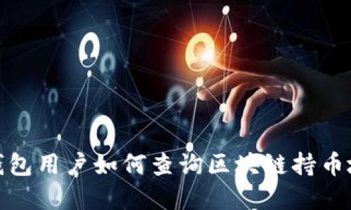 tp钱包用户如何查询区块链持币地址