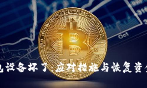 比特币冷钱包设备坏了：应对措施与恢复资金安全的指导