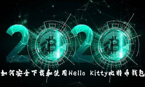 如何安全下载和使用Hello Kitty比特币钱包
