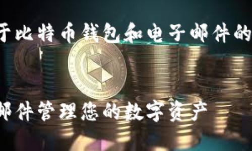 好的，我来为你提供一个关于比特币钱包和电子邮件的、关键词及详细内容的框架。


比特币钱包：如何借助电子邮件管理您的数字资产