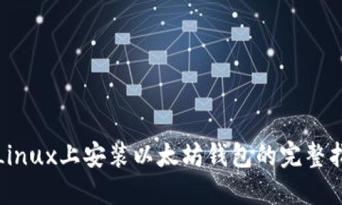 在Linux上安装以太坊钱包的完整指南