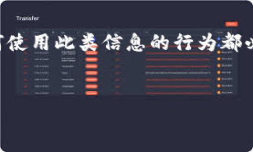 注意：以下内容是基于对网络安全和漏洞识别的讨论，任何使用此类信息的行为都必须遵循相关法律法规。本文纯属讨论，禁止用于非法活动。

本文
深入探讨锎钱包的漏洞及其影响