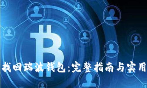 如何找回瑞波钱包：完整指南与实用技巧