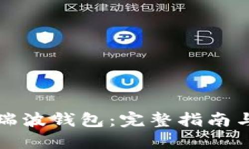 如何找回瑞波钱包：完整指南与实用技巧