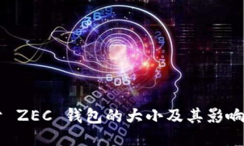 关于 ZEC 钱包的大小及其影响因素