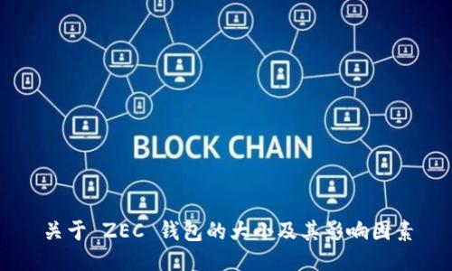 关于 ZEC 钱包的大小及其影响因素