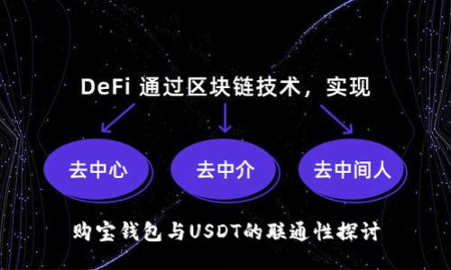 购宝钱包与USDT的联通性探讨