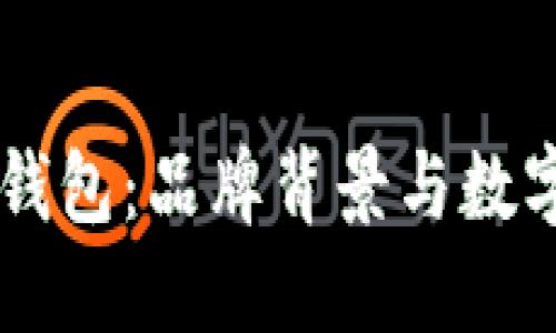 深入了解SC钱包：品牌背景与数字货币的未来