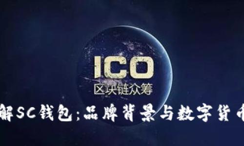 深入了解SC钱包：品牌背景与数字货币的未来
