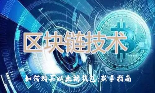 如何购买以太坊钱包：新手指南