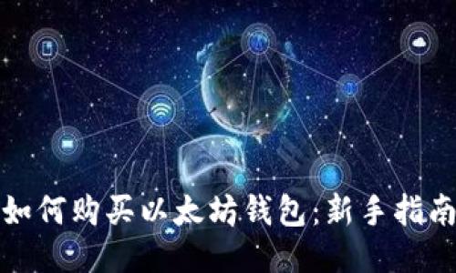 如何购买以太坊钱包：新手指南