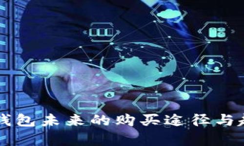 区块链钱包未来的购买途径与趋势分析