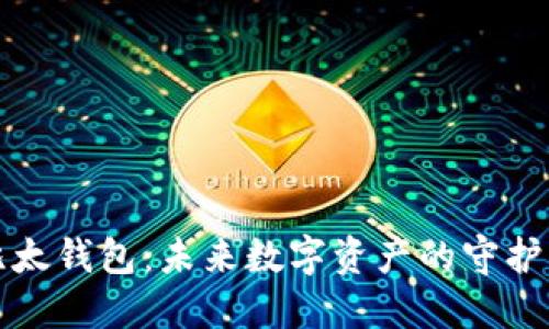 比太钱包：未来数字资产的守护者