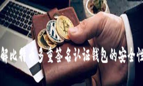 深入了解比特币多重签名认证钱包的安全性与应用