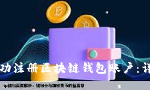 如何成功注册区块链钱包账户：详细指南