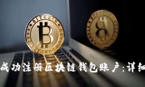 如何成功注册区块链钱包账户：详细指南