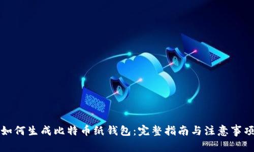 如何生成比特币纸钱包：完整指南与注意事项