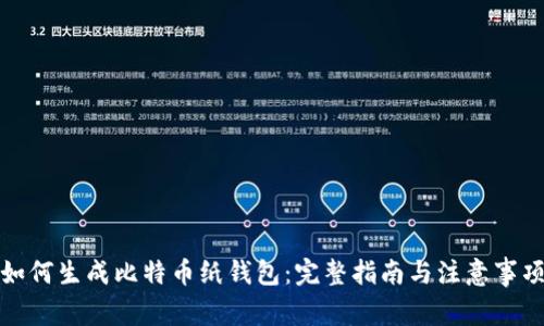 如何生成比特币纸钱包：完整指南与注意事项