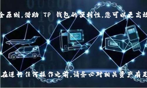 将麦子钱包（Maizi Wallet）中的资产导入 TP 钱包（TokenPocket Wallet）是一个相对简单的过程，但需要一些步骤来确保操作的安全性和正确性。以下是如何将麦子钱包的资产导入 TP 钱包的详细步骤和注意事项。

第一步：准备工作
在开始之前，请确保已安装 TP 钱包并正确设置。您可以在 App Store 或 Google Play 中找到并下载 TP 钱包应用。确保在导入任何钱包之前备份您的助记词或私钥，这将确保您的资产的安全。

第二步：获取麦子钱包的助记词或私钥
打开您的麦子钱包，找到并记录下您的助记词或私钥。这通常在钱包的设置或安全选项中可以找到。
请务必小心保管这些信息，不要与他人分享，避免任何潜在的资产损失。

第三步：打开 TP 钱包
启动 TP 钱包应用，如果您是第一次使用，可以选择“创建新钱包”或“导入现有钱包”。
选择“导入现有钱包”，然后在下一个界面中，您会看到可以输入助记词或私钥的选项。

第四步：导入钱包
根据您从麦子钱包中捕获的信息，选择合适的方式输入您的助记词或私钥。通常建议使用助记词，因为它更安全，易于书写和记忆。
在输入信息时，请仔细检查确保无误。若信息正确，点击“导入”。

第五步：确认和交易
导入成功后，您的 TP 钱包将显示您从麦子钱包转移过来的资产。您可以检查余额并确认所有资产。如果您的资产包括特定的代币，您可能需要在 TP 钱包中添加这些代币，以便查看。
通过 TP 钱包进行交易非常方便，您可以发送、接收或兑换各种加密货币。请务必确认各项交易的细节，在发送前仔细核对接收地址、金额等信息，以避免错误。

第六步：安全设置
在 TP 钱包中设置安全选项尤为重要。您可以启用双重认证、设置复杂的密码、定期备份助记词或私钥等。这些步骤都有助于保护您的资产免受未授权访问。

总结
将麦子钱包导入 TP 钱包并不是一个复杂的过程，只需确保在导入过程中严格遵循安全原则。借助 TP 钱包的便利性，您可以更高效地管理您的数字资产，尽情享受区块链技术带来的创新。

注意事项
- 确保在安全的网络环境下操作，以避免钓鱼攻击。
- 不要向任何人透露您的助记词或私钥，您一旦分享，资产将面临风险。
- 定期查看钱包更新，以确保您使用的是最新版本的软件，获得最新的安全性能。

以上内容是将麦子钱包导入 TP 钱包的详细步骤与相关注意事项，希望对您有所帮助。在进行任何操作之前，请务必对相关资产有足够的了解和判断，以保障您的数字财富安全。