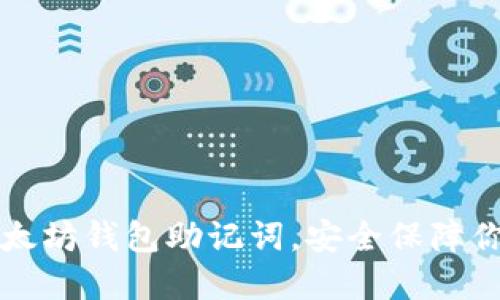 轻松导出以太坊钱包助记词，安全保障你的数字资产