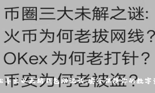轻松导出以太坊钱包助记词，安全保障你的数字资产