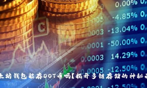 以太坊钱包能存DOT币吗？揭开多链存储的神秘面纱