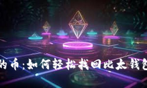 恢复失落的币：如何轻松找回比太钱包中的资产
