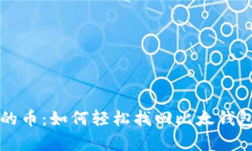 恢复失落的币：如何轻松找回比太钱包中的资产