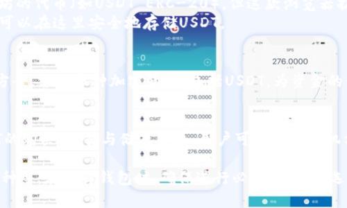 USDT（泰达币）是一种广泛使用的稳定币，它与美元1:1挂钩，方便用户进行数字资产的转移与交易。为了方便保存和使用USDT，各种类型的钱包软件应运而生。其中，常见的软件包括：

1. **专业加密货币钱包**：
   - **Trust Wallet**：这是一个流行的移动端加密钱包，支持多种数字资产，包括USDT。其用户友好的界面和强大的安全功能使其深受欢迎。
   - **Exodus**：Exodus是一款桌面和移动端兼容的多币种钱包，提供对USDT的支持，并且拥有直观的用户界面。
   - **Atomic Wallet**：这是一个去中心化、多币种的钱包，支持USDT和多种加密货币，同时还具备内置交易功能。

2. **交易所钱包**：
   - **Binance**：全球最大的加密货币交易所之一，用户在Binance上注册账户后，自动拥有USDT的存储功能。用户可以在平台内方便地进行交易。
   - **Coinbase**：虽然Coinbase以其用户友好的界面著称，支持多种加密货币交易，但其钱包功能也支持用户存储USDT。

3. **去中心化钱包**：
   - **MetaMask**：虽然MetaMask主要用于以太坊及基于以太坊的代币（如USDT ERC-20），但这款浏览器扩展钱包为用户提供了安全的存储和交易体验。
   - **MyEtherWallet（MEW）**：另一款流行的以太坊钱包，用户可以在这里安全地存储USDT。

4. **硬件钱包**：
   - **Ledger Nano S/X**：这些硬件钱包提供高度安全的解决方案，支持多种加密货币，包括USDT，为资金的长期储存提供了强有力的保障。

5. **移动支付应用**：
   - **Crypto.com**：该平台不仅支持多种加密货币，还提供USDT的购买、交易与储存服务，用户可以通过手机方便地管理资产。

选择合适的钱包需要考虑多个因素，包括安全性、易用性和支持的币种等。在选择钱包时，确保进行必要的研究，选择最符合自己需求的平台。