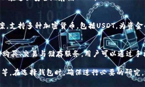 USDT（泰达币）是一种广泛使用的稳定币，它与美元1:1挂钩，方便用户进行数字资产的转移与交易。为了方便保存和使用USDT，各种类型的钱包软件应运而生。其中，常见的软件包括：

1. **专业加密货币钱包**：
   - **Trust Wallet**：这是一个流行的移动端加密钱包，支持多种数字资产，包括USDT。其用户友好的界面和强大的安全功能使其深受欢迎。
   - **Exodus**：Exodus是一款桌面和移动端兼容的多币种钱包，提供对USDT的支持，并且拥有直观的用户界面。
   - **Atomic Wallet**：这是一个去中心化、多币种的钱包，支持USDT和多种加密货币，同时还具备内置交易功能。

2. **交易所钱包**：
   - **Binance**：全球最大的加密货币交易所之一，用户在Binance上注册账户后，自动拥有USDT的存储功能。用户可以在平台内方便地进行交易。
   - **Coinbase**：虽然Coinbase以其用户友好的界面著称，支持多种加密货币交易，但其钱包功能也支持用户存储USDT。

3. **去中心化钱包**：
   - **MetaMask**：虽然MetaMask主要用于以太坊及基于以太坊的代币（如USDT ERC-20），但这款浏览器扩展钱包为用户提供了安全的存储和交易体验。
   - **MyEtherWallet（MEW）**：另一款流行的以太坊钱包，用户可以在这里安全地存储USDT。

4. **硬件钱包**：
   - **Ledger Nano S/X**：这些硬件钱包提供高度安全的解决方案，支持多种加密货币，包括USDT，为资金的长期储存提供了强有力的保障。

5. **移动支付应用**：
   - **Crypto.com**：该平台不仅支持多种加密货币，还提供USDT的购买、交易与储存服务，用户可以通过手机方便地管理资产。

选择合适的钱包需要考虑多个因素，包括安全性、易用性和支持的币种等。在选择钱包时，确保进行必要的研究，选择最符合自己需求的平台。