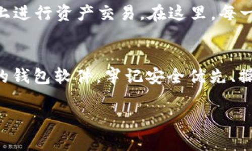 区块链钱包软件的最佳平台推荐：为你的数字资产保驾护航

区块链, 钱包软件, 数字资产/guanjianci

什么是区块链钱包软件？
在数字资产的世界里，区块链钱包软件犹如一把通往财富宝库的钥匙。无论是比特币、以太坊还是其他加密货币，它们都需要一个安全且便捷的平台来进行存储和管理。区块链钱包可以理解为一个数字化的账户，不同于传统的银行账户，它不仅能存储数字货币，还能进行交易、转账和资产管理。

如何挑选区块链钱包平台？
选择一个适合自己的区块链钱包软件平台是至关重要的。首先，安全性是重中之重。一款优秀的钱包必须具备高级加密技术，能有效地防范黑客攻击。其次，用户界面设计要友好，操作过程中应尽可能简单易懂。另外，支持的加密货币种类也很重要，不同的平台可能支持不同的币种，确保所需的币种能够被支持。

推荐区块链钱包平台
以下是一些备受推荐的区块链钱包软件平台，各具特色，满足不同用户的需求：

1. Coinbase Wallet
如晨曦中的朝阳，Coinbase Wallet是许多人进入数字货币世界的第一步。这款平台不仅支持多个主流加密货币，而且其用户界面友好，易于使用，适合初学者。此外，Coinbase的安全性也相对较高，提供了二步验证等保护措施。用户还可以轻松在该平台上进行交易，管理自己的数字资产。

2. Metamask
想象一下，一个流动的水池，汇聚了众多活跃的水流，Metamask就是这样一个能与以太坊及其众多去中心化应用（DApp）无缝连接的钱包软件。其浏览器扩展功能让用户可以直接通过浏览器与区块链互动，进行代币交易或参与各种区块链项目，尤其适合那些对去中心化金融（DeFi）感兴趣的用户。

3. Trust Wallet
信任如同一座巍峨的山峰，Trust Wallet在区块链钱包中享有良好的口碑。作为币安推出的钱包，Trust Wallet支持多种加密货币和NFT（非同质化代币）。它提供了强大的安全功能，比如私钥本地存储，以及无信任的交易体验。用户在这里可以如同在自家后花园般自在地管理自己的数字资产。

4. Ledger Nano S/X
当谈到安全，硬件钱包如同坚固的堡垒。Ledger系列钱包是许多专业投资者的首选。Ledger Nano S和X通过USB接口与计算机或手机连接，拥有极高的安全性，私钥始终保留在用户手中。尽管初始学习和设置较为复杂，但对于愿意保护自己资产的用户来说，这种投资是绝对值得的。

5. Exodus
如同艺术品般的用户界面，Exodus让区块链钱包的管理成为一种享受。不同于传统的枯燥，Exodus以其精美的图形和色彩搭配吸引了许多用户。它支持多种数字货币，并提供内置的交易功能，用户可以在应用内直接进行兑换，过程流畅无阻，仿佛在城市中闲逛一样惬意。

6. Atomic Wallet
如同原子般的快速，Atomic Wallet允许用户一键管理多种数字资产。该钱包的特色在于去中心化交易所（DEX）功能，用户可以直接在平台上进行资产交易。在这里，每一笔交易都能快速完成，让数字资产管理变得轻松自如。

总结
选择合适的区块链钱包软件平台将使你的数字资产管理变得更加高效和安全。无论你是加密货币的新手还是资深投资者，总有一款适合你的钱包软件。牢记安全优先、操作便捷和多样化币种的原则，让你的财产在这个千变万化的市场中如晨雾中的老桥般稳固坚韧。

在即将到来的数字货币世界中，不妨通过这些值得信赖的平台，探索新的财富机会，为自己的未来铺设一条光明的道路。