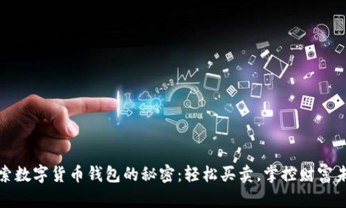探索数字货币钱包的秘密：轻松买卖，掌控财富未来
