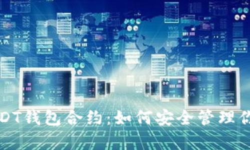 全面解析USDT钱包合约：如何安全管理你的数字资产