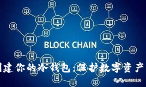 如何安全创建你的冷钱包：保护数字资产的终极指南