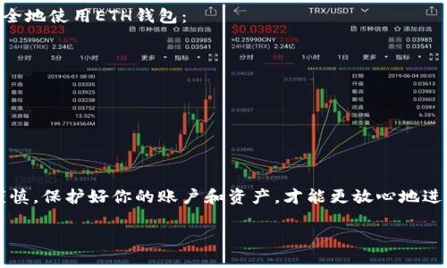 在火币（Huobi）上创建以太坊（ETH）钱包地址并不像你想象的那样复杂。以下是一些具体的步骤，帮助你轻松创建一个ETH钱包地址，以便能够存储和管理你的以太坊资产。

第一步：注册火币账号
如果你还没有火币账号，首先需要访问火币官网并点击注册。你需要填写一些基本信息，包括邮箱地址和密码。请确保使用一个安全的密码，并遵循网站的安全提示，如启用双重认证（2FA）来保护你的账户安全。

第二步：登录你的火币账户
注册完成后，用你填写的邮箱和密码登录到你的火币账户，确保你在登录时使用安全的网络连接，以防信息被窃取。

第三步：进入钱包界面
在成功登录后，你会看到火币的主界面。通常在页面的上方会有一个“资产”或“钱包”选项，点击它进入你的资产管理界面。在这里，你可以查看你的各种数字资产，包括比特币、以太坊等。

第四步：创建以太坊钱包地址
在资产管理界面，你会看到一个“充值”或“提币”选项，点击“充值”选项。在搜索框中输入“ETH”，系统会自动为你显示以太坊。点击“以太坊”后，火币会显示你的ETH钱包地址。这个地址是一个长串由字母和数字构成的字符串，通常以“0x”开头。

第五步：保存你的以太坊钱包地址
找到你的ETH钱包地址后，建议将其复制并保存到安全的地方，比如密码管理器或写在纸上。请小心保管，不要随意分享这个地址，因为别人可以通过这个地址向你的钱包转账资产。

第六步：进行充值操作
如果你希望向这个以太坊钱包地址充值，可以使用其他平台或个人的钱包向此地址转账。确保在进行转账时，仔细核对以太坊地址，以避免因为地址错误而造成的资产损失。

第七步：查询转账状态
在你完成转账后，可以通过以太坊区块浏览器（如Etherscan）查询该地址的交易状态，确保资金已经成功到账。输入你的ETH钱包地址，你将看到该地址的交易记录和余额。

注意事项
在使用火币或任何数字资产平台的时候，务必保持警惕，注意安全。以下几点建议可以帮助你更安全地使用ETH钱包：
ul
    li启用双重认证，以增强账户的安全性。/li
    li定期更改账户密码，并使用不同于其他平台的密码。/li
    li小心钓鱼攻击，不要随意点击不明链接。/li
    li确保你的电脑和手机上安装了最新的安全软件。/li
/ul

总结
在火币创建ETH钱包地址的流程简单明了，只需几步即可轻松完成。确保在使用数字资产时保持谨慎，保护好你的账户和资产，才能更放心地进行交易和管理。如果还有其他问题，火币的客服团队也随时为你提供帮助。

希望以上信息能帮助你成功创建和使用你的以太坊钱包地址！