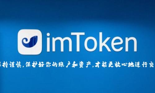在火币（Huobi）上创建以太坊（ETH）钱包地址并不像你想象的那样复杂。以下是一些具体的步骤，帮助你轻松创建一个ETH钱包地址，以便能够存储和管理你的以太坊资产。

第一步：注册火币账号
如果你还没有火币账号，首先需要访问火币官网并点击注册。你需要填写一些基本信息，包括邮箱地址和密码。请确保使用一个安全的密码，并遵循网站的安全提示，如启用双重认证（2FA）来保护你的账户安全。

第二步：登录你的火币账户
注册完成后，用你填写的邮箱和密码登录到你的火币账户，确保你在登录时使用安全的网络连接，以防信息被窃取。

第三步：进入钱包界面
在成功登录后，你会看到火币的主界面。通常在页面的上方会有一个“资产”或“钱包”选项，点击它进入你的资产管理界面。在这里，你可以查看你的各种数字资产，包括比特币、以太坊等。

第四步：创建以太坊钱包地址
在资产管理界面，你会看到一个“充值”或“提币”选项，点击“充值”选项。在搜索框中输入“ETH”，系统会自动为你显示以太坊。点击“以太坊”后，火币会显示你的ETH钱包地址。这个地址是一个长串由字母和数字构成的字符串，通常以“0x”开头。

第五步：保存你的以太坊钱包地址
找到你的ETH钱包地址后，建议将其复制并保存到安全的地方，比如密码管理器或写在纸上。请小心保管，不要随意分享这个地址，因为别人可以通过这个地址向你的钱包转账资产。

第六步：进行充值操作
如果你希望向这个以太坊钱包地址充值，可以使用其他平台或个人的钱包向此地址转账。确保在进行转账时，仔细核对以太坊地址，以避免因为地址错误而造成的资产损失。

第七步：查询转账状态
在你完成转账后，可以通过以太坊区块浏览器（如Etherscan）查询该地址的交易状态，确保资金已经成功到账。输入你的ETH钱包地址，你将看到该地址的交易记录和余额。

注意事项
在使用火币或任何数字资产平台的时候，务必保持警惕，注意安全。以下几点建议可以帮助你更安全地使用ETH钱包：
ul
    li启用双重认证，以增强账户的安全性。/li
    li定期更改账户密码，并使用不同于其他平台的密码。/li
    li小心钓鱼攻击，不要随意点击不明链接。/li
    li确保你的电脑和手机上安装了最新的安全软件。/li
/ul

总结
在火币创建ETH钱包地址的流程简单明了，只需几步即可轻松完成。确保在使用数字资产时保持谨慎，保护好你的账户和资产，才能更放心地进行交易和管理。如果还有其他问题，火币的客服团队也随时为你提供帮助。

希望以上信息能帮助你成功创建和使用你的以太坊钱包地址！